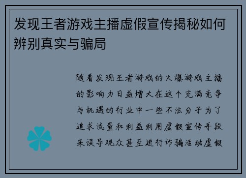 发现王者游戏主播虚假宣传揭秘如何辨别真实与骗局