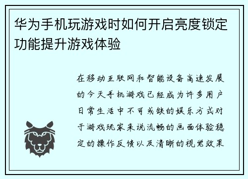 华为手机玩游戏时如何开启亮度锁定功能提升游戏体验