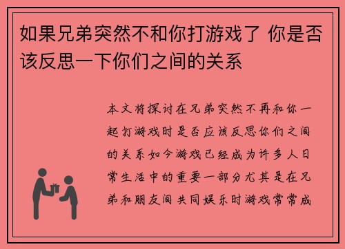 如果兄弟突然不和你打游戏了 你是否该反思一下你们之间的关系