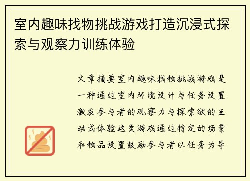 室内趣味找物挑战游戏打造沉浸式探索与观察力训练体验 室内趣味找物挑战游戏打造沉浸式探索与观察力训练体验