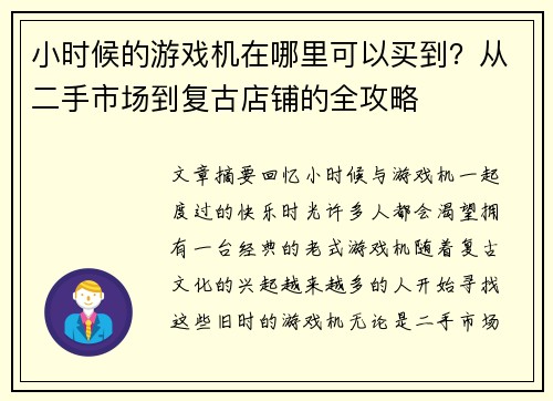 小时候的游戏机在哪里可以买到?从二手市场到复古店铺的全攻略 小时候的游戏机在哪里可以买到?从二手市场到复古店铺的全攻略
