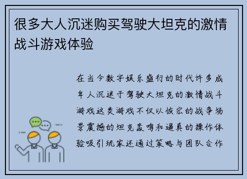 很多大人沉迷购买驾驶大坦克的激情战斗游戏体验