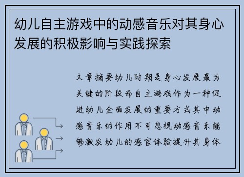 幼儿自主游戏中的动感音乐对其身心发展的积极影响与实践探索