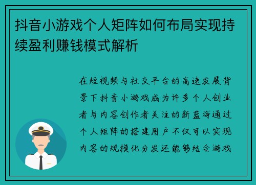 抖音小游戏个人矩阵如何布局实现持续盈利赚钱模式解析