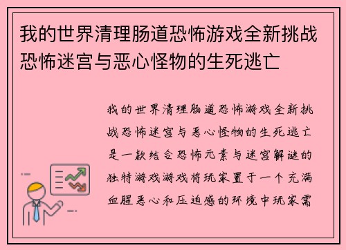 我的世界清理肠道恐怖游戏全新挑战恐怖迷宫与恶心怪物的生死逃亡
